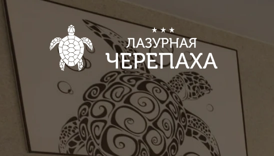 Лазурная черепаха