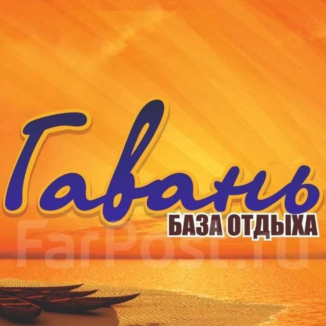 Гавань
