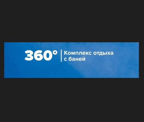 Отдых на 360