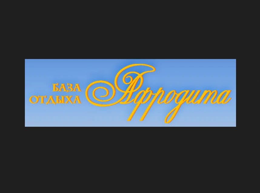 Афродита