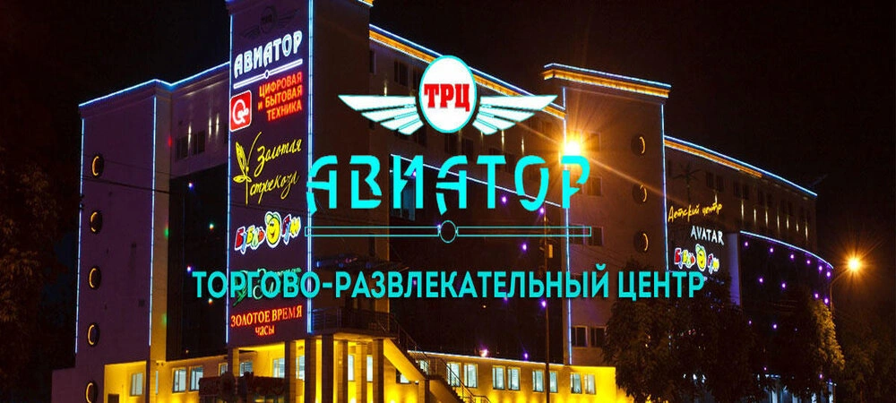 Авиатор