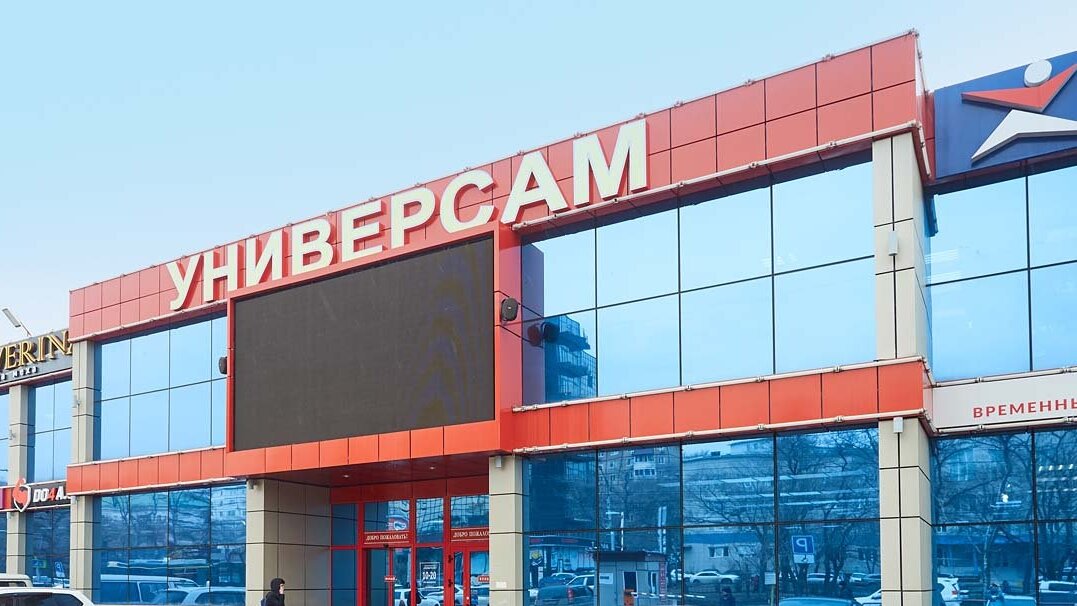 Универсам