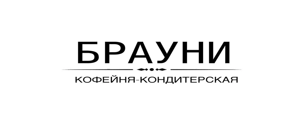 Брауни