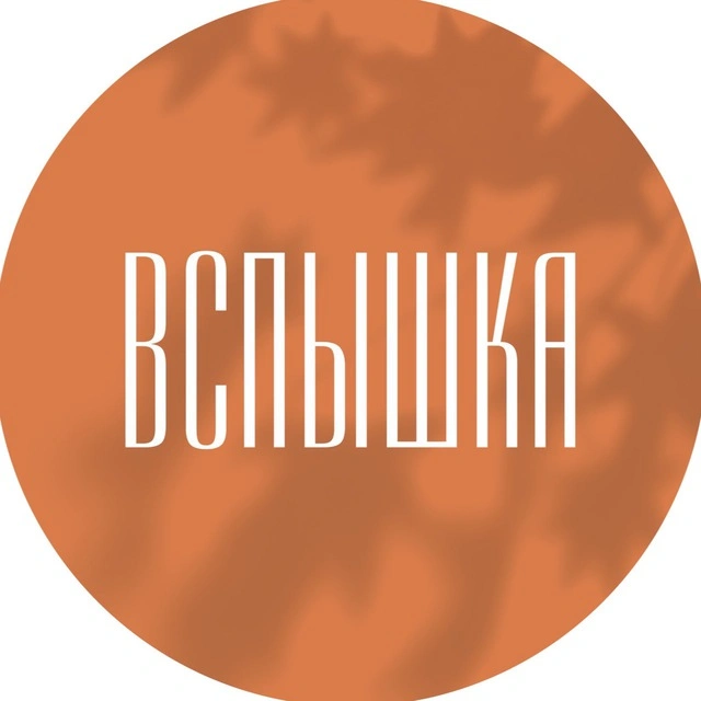 Вспышка