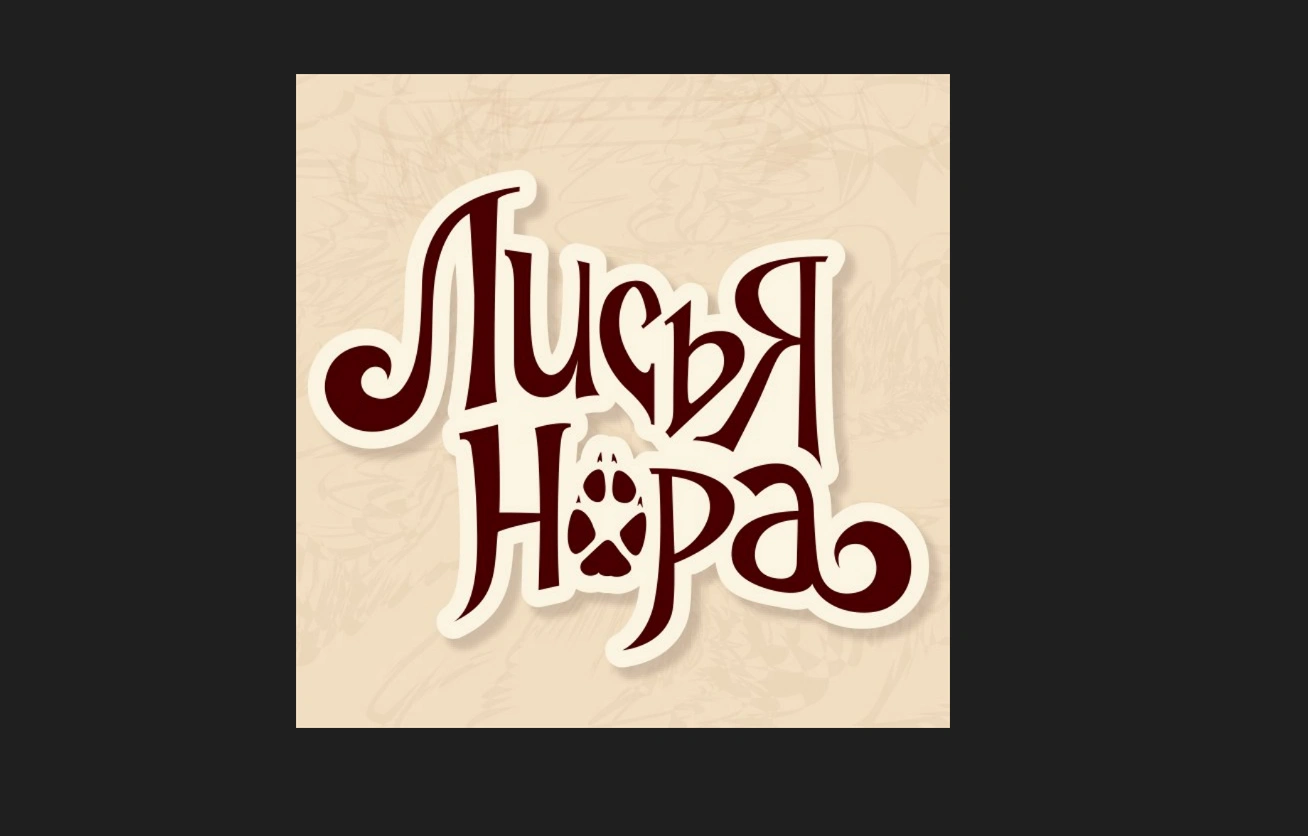 Лисья Нора