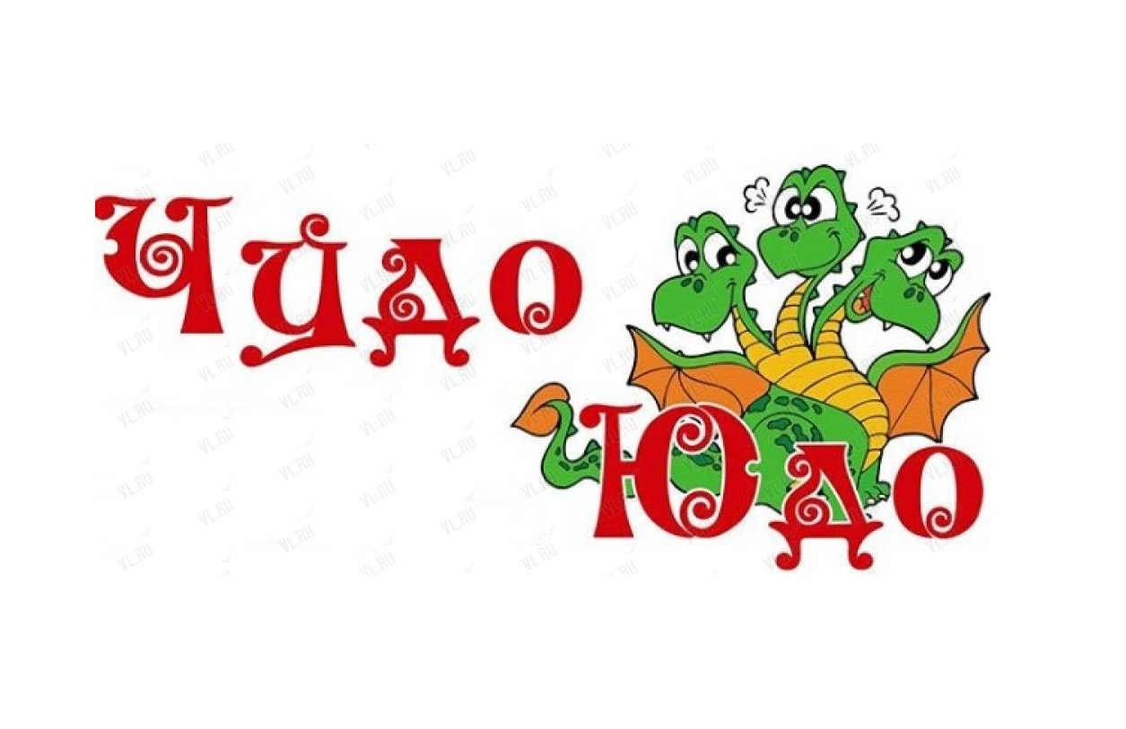 Чудо-юдо