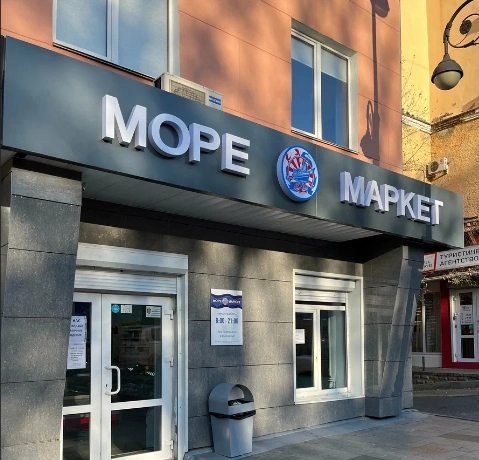 Море маркет