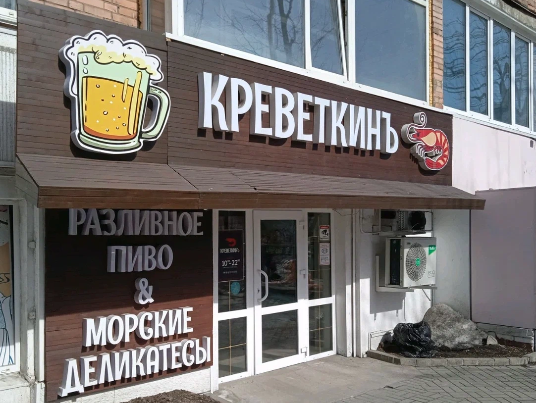 КреветкинЪ