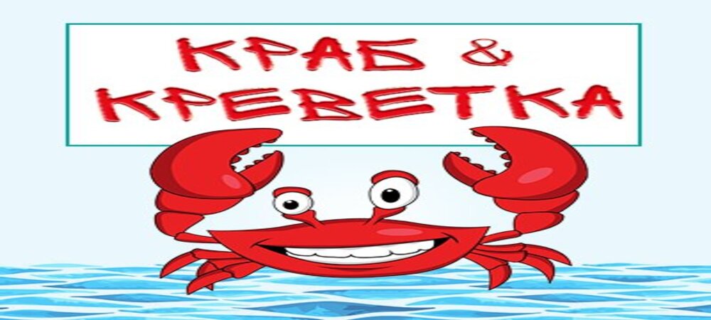 Краб & Креветка