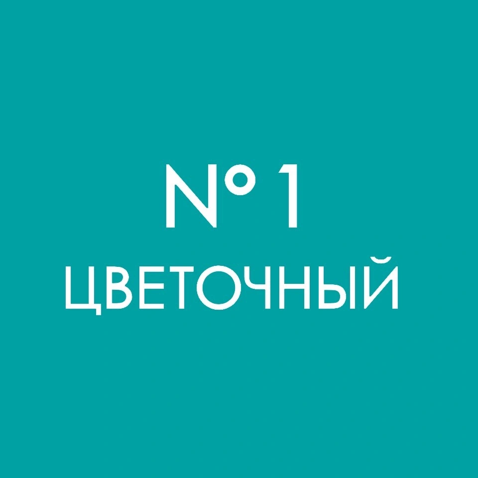 Цветочный № 1