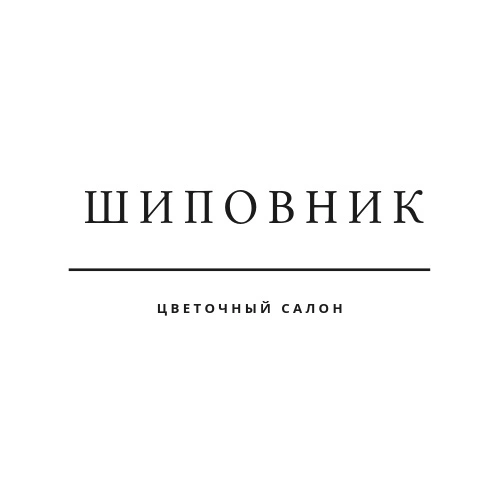 Шиповник