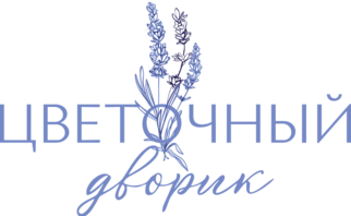 Цветочный дворик