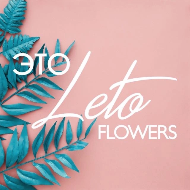ЭтоLeto Flowers