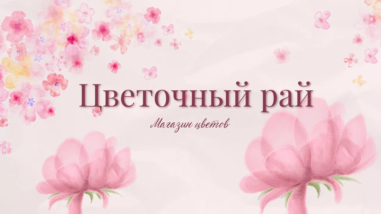 Цветочный рай