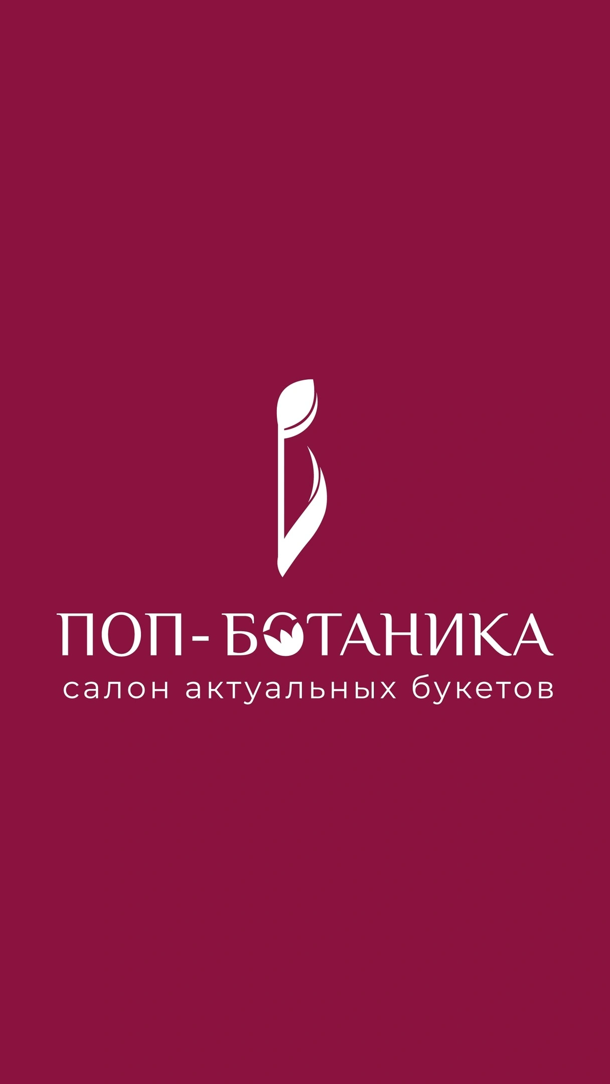 Поп-ботаника