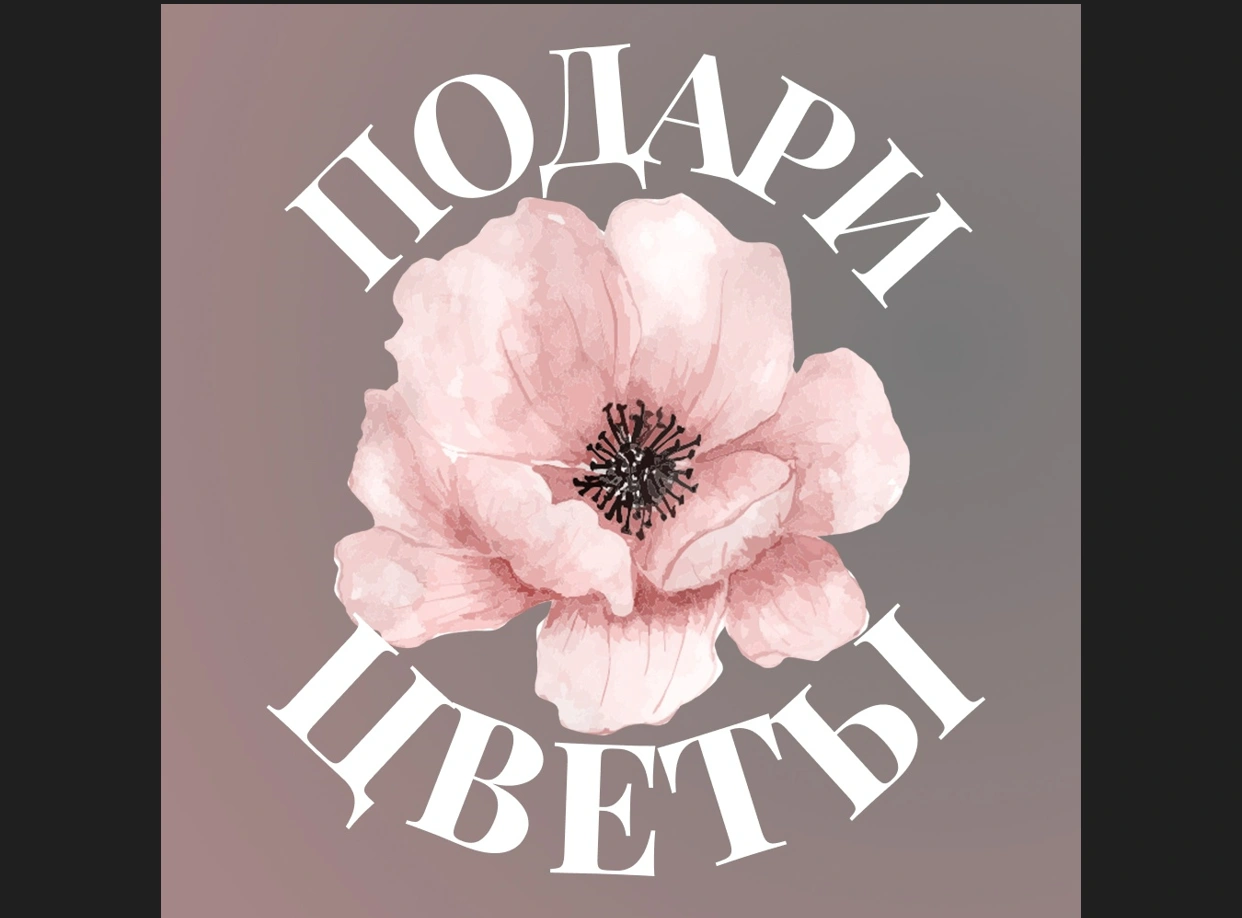 Подари Цветы