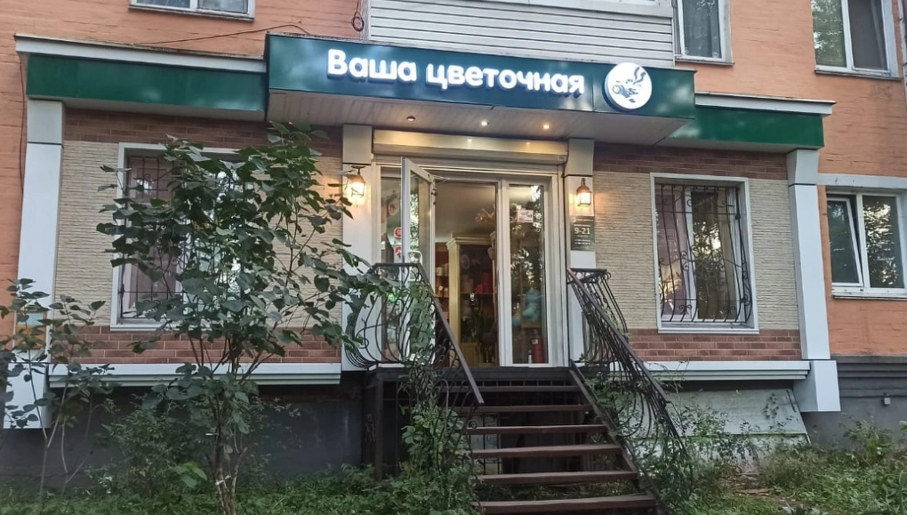 Ваша цветочная