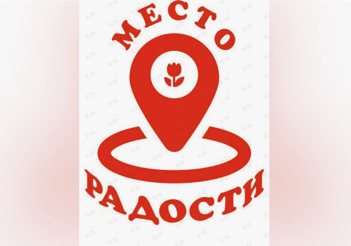 Место радости