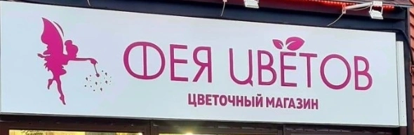 Фея цветов