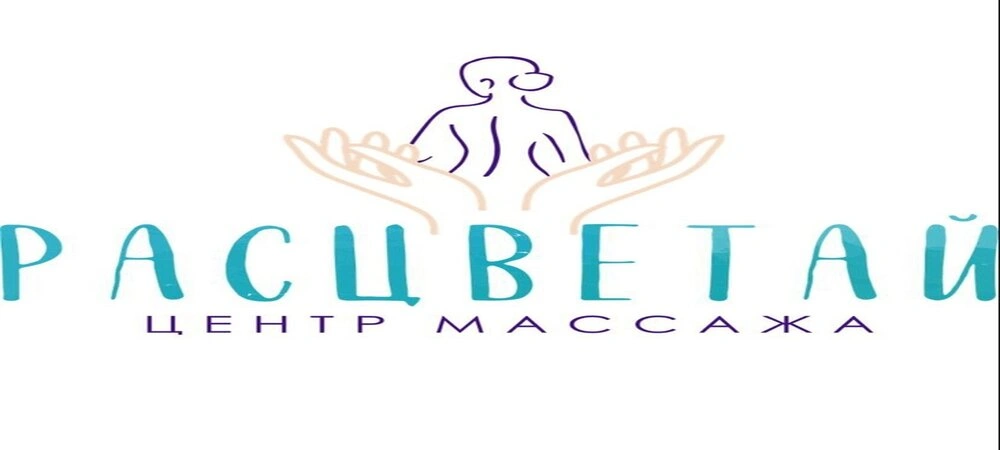 Расцветай