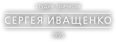 Студия причесок Сергея Иващенко