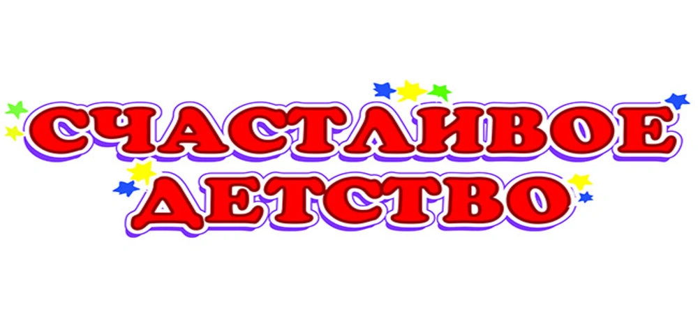 Счастливое детство