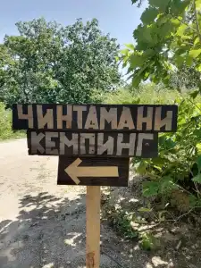 Чинтамани - кемпинг - фото 2