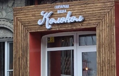 Колокол - гончарная школа - фото 5