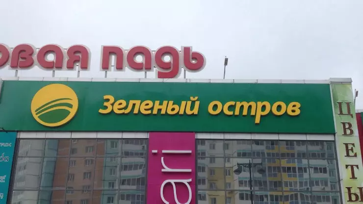 Зелёный остров - гипермаркет товаров для дома - фото 1