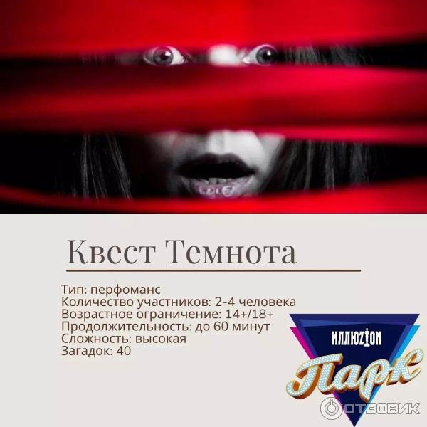Иллюзион парк - компания по организации квестов в реальности - фото 6