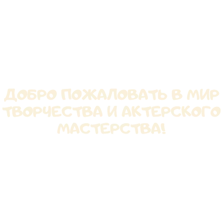 Музыкальная сказка - детская музыкально-театральная студия - фото 9