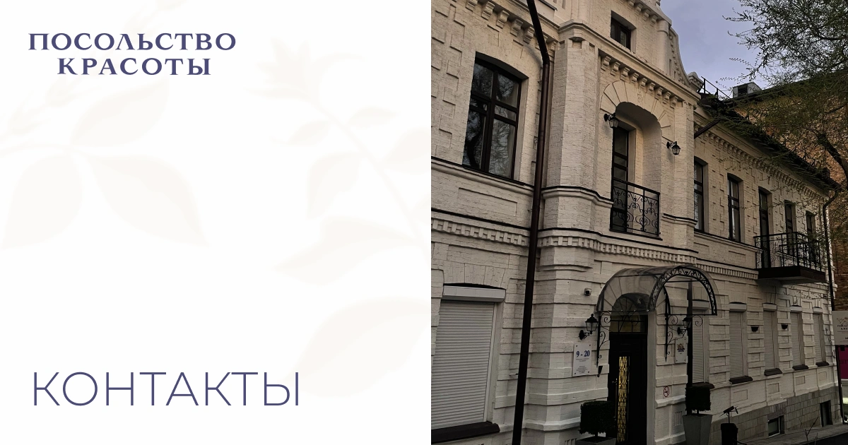 ПОСОЛЬСТВО КРАСОТЫ - французская косметологическая клиника