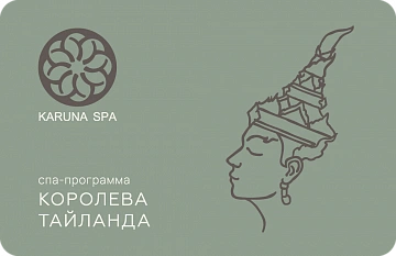 Karuna SPA - офис продаж подарочных сертификатов - фото 9