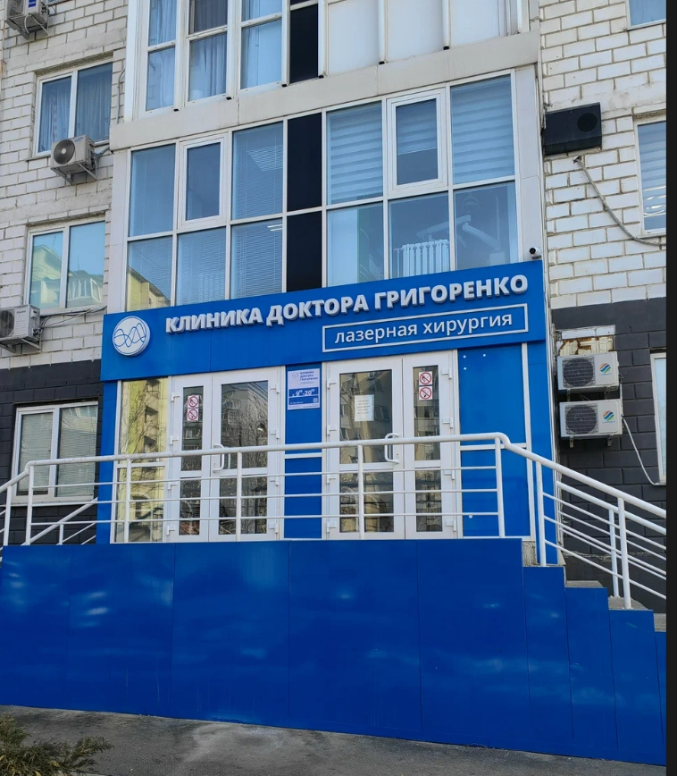 Клиника доктора Григоренко - медицинский центр - фото 17