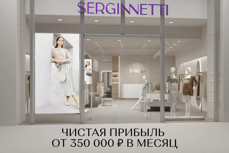 Serginnetti - магазин женской одежды