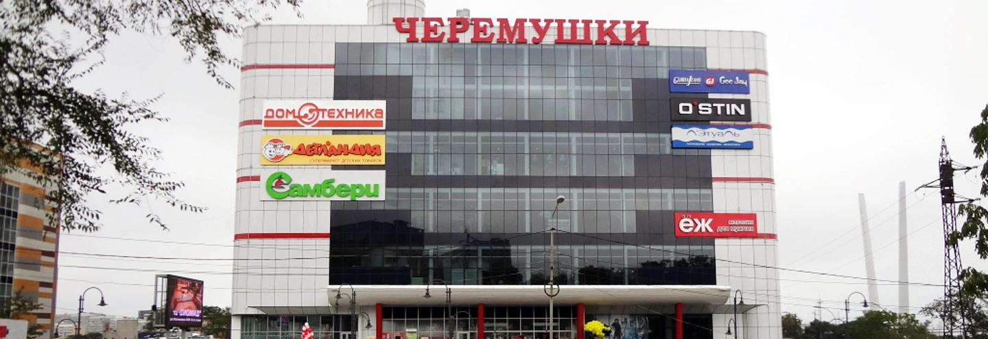 Черёмушки - торгово-развлекательный центр - фото 8