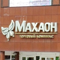 Махаон - торговый центр