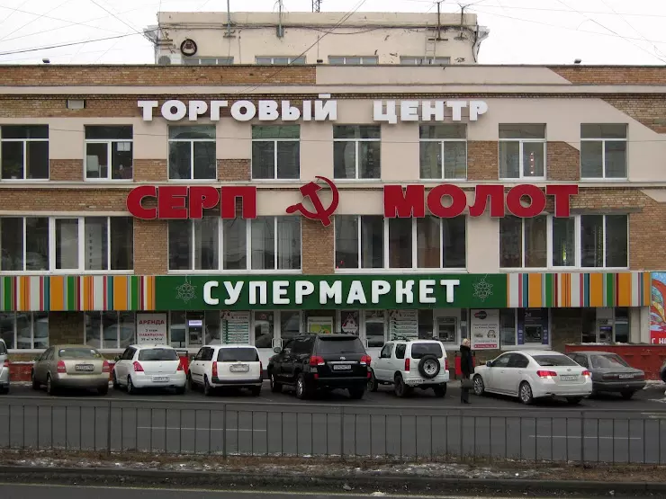Серп и молот - торговый центр - фото 2