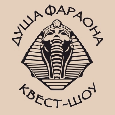Душа Фараона