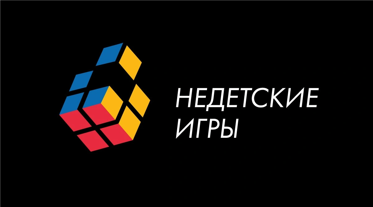 Недетские игры