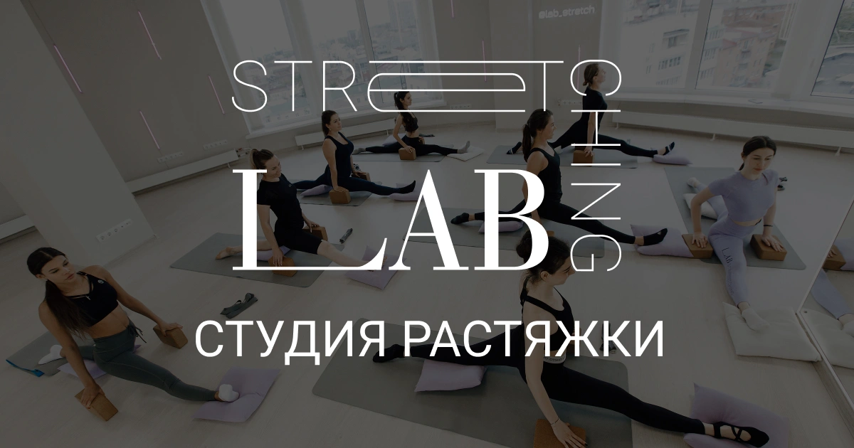 Lab Stretching - студия растяжки - фото 4