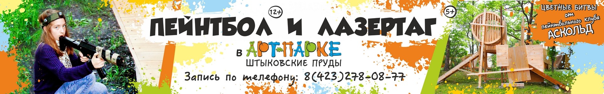 Аскольд - пейнтбольный клуб
