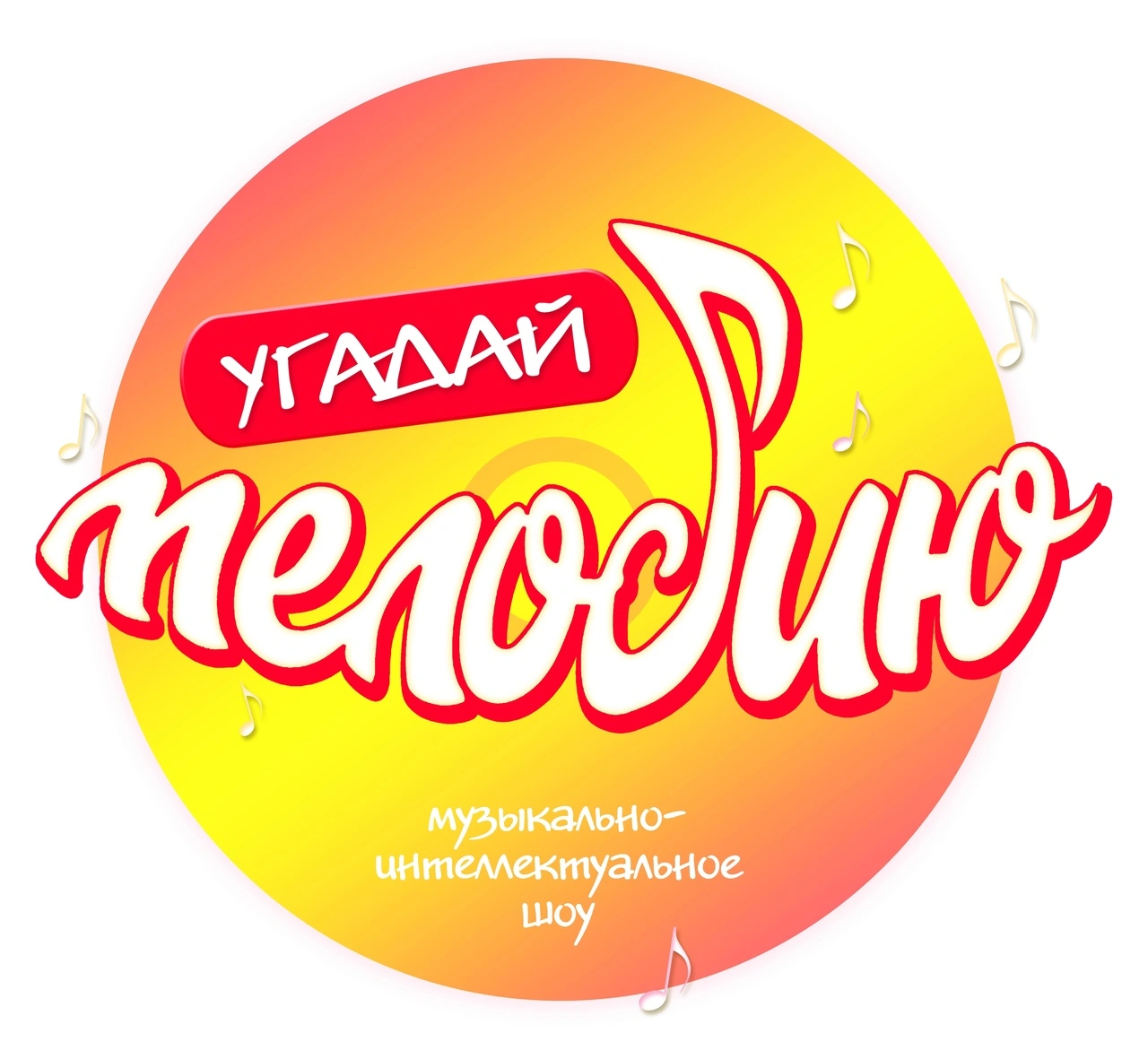 Угадай мелодию