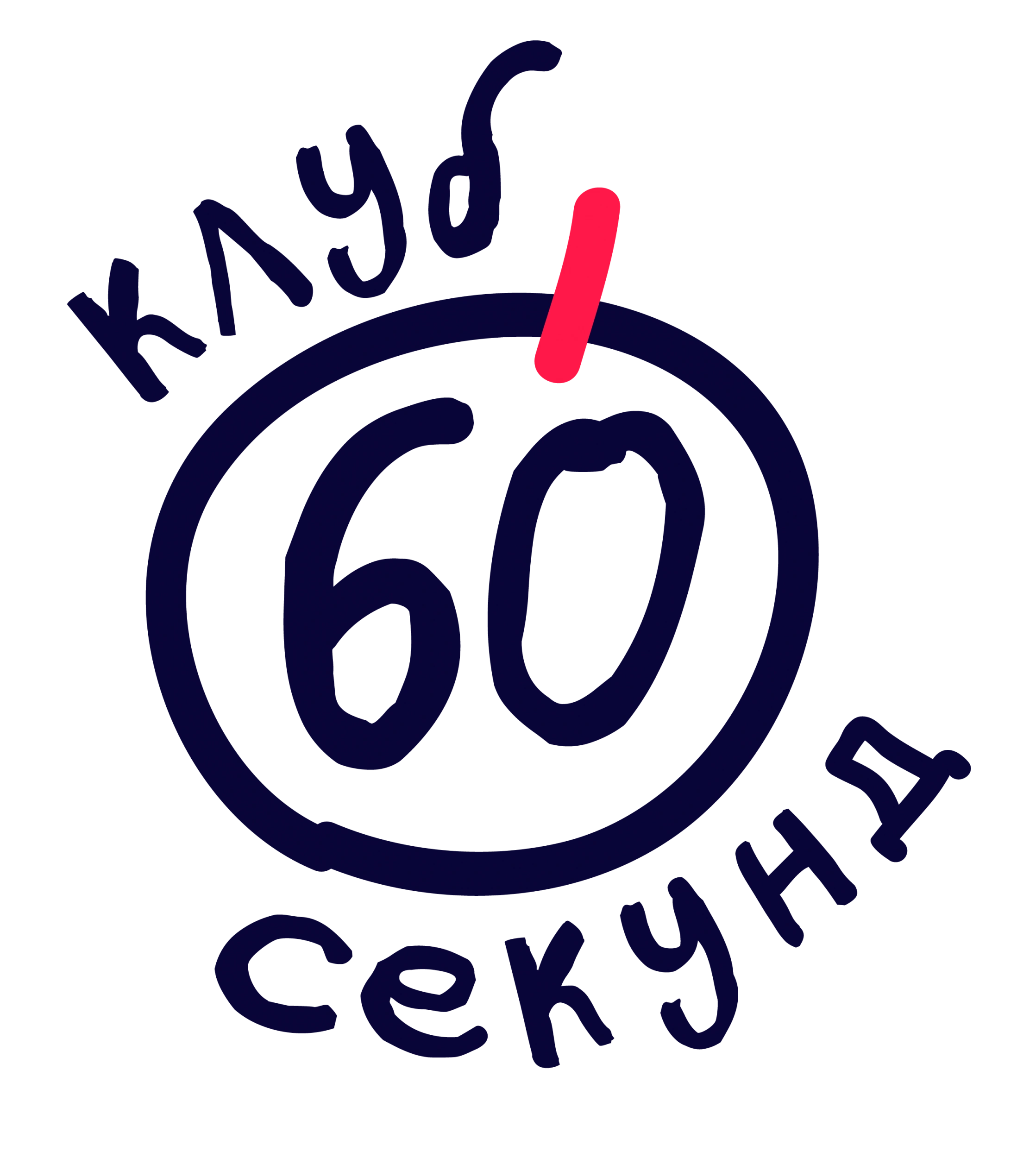 60 СЕКУНД