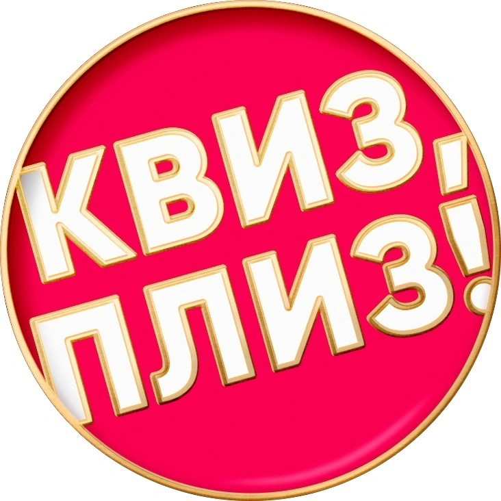 Квиз, плиз!