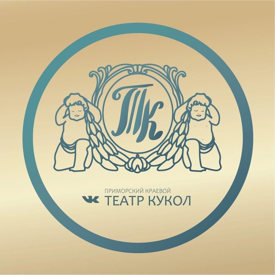Приморский краевой театр кукол