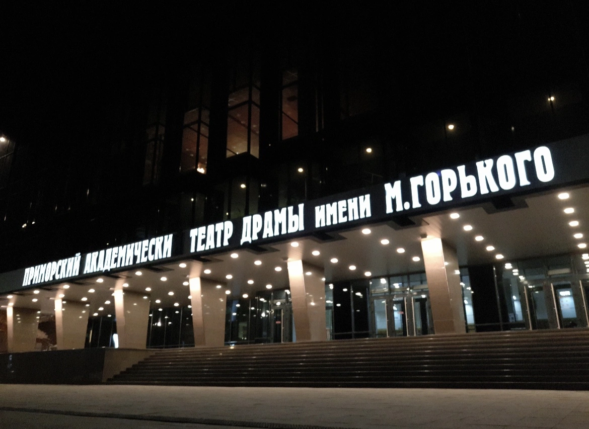 Приморский академический краевой драматический театр имени М. Горького - фото 3