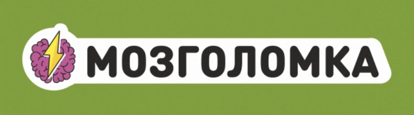 Мозголомка