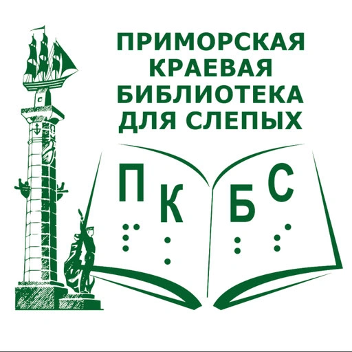 Приморская краевая библиотека для слепых
