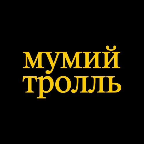 Мумий Тролль